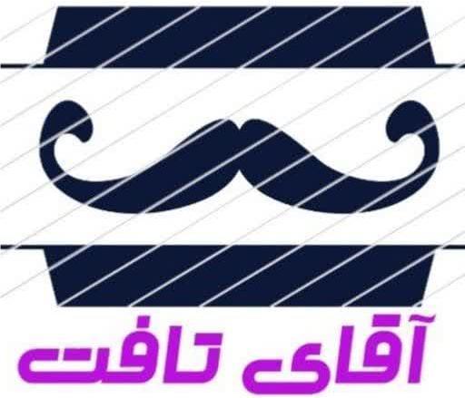 بازگانی نیل/آقای تافت ایران
