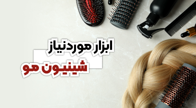 لوازم شنیون قیمت لوازم شنیون لیست لوازم شنیون