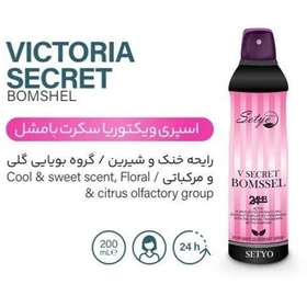 اسپری خوشبو کننده بدن مدل VICTOR SECRET BOMBSCHEL حجم 200 ميل ستيو - Setyo